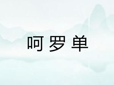呵罗单