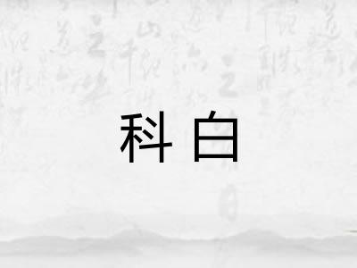 科白