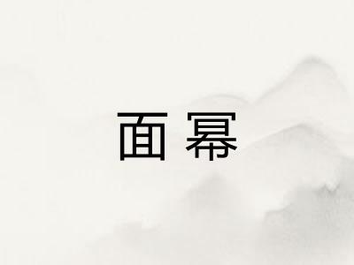 面幂 面幂