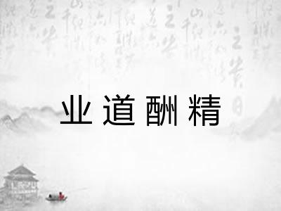 业道酬精 业道酬精