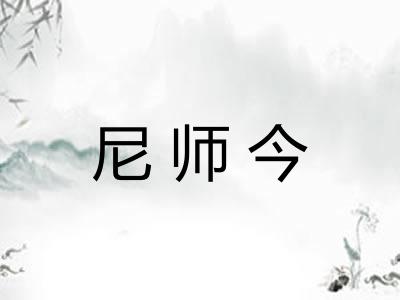 尼师今 尼师今