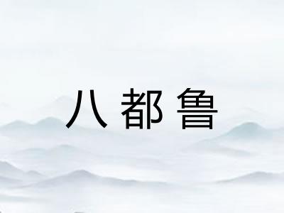 八都鲁