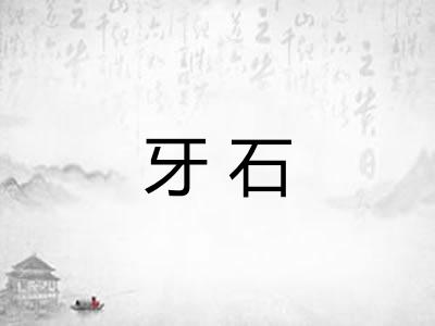 牙石 牙石
