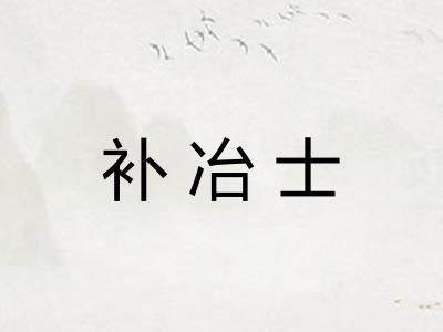 补冶士 补冶士