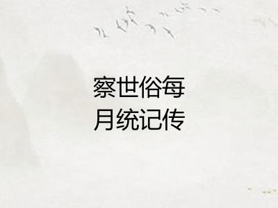 察世俗每月统记传