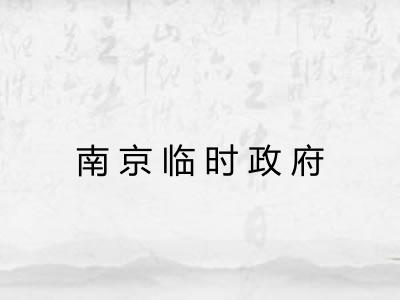 南京临时政府