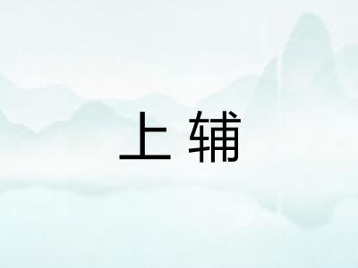 上辅 上辅