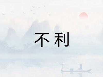 不利