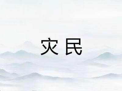 灾民