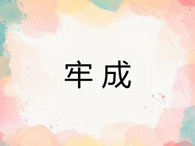 牢成 牢成