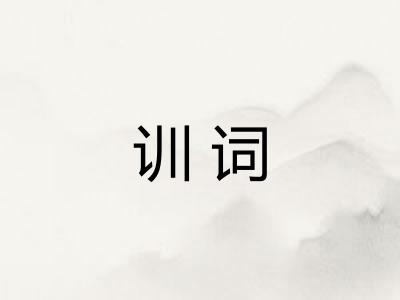 训词 训词