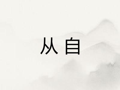 从自