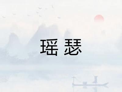 瑶瑟