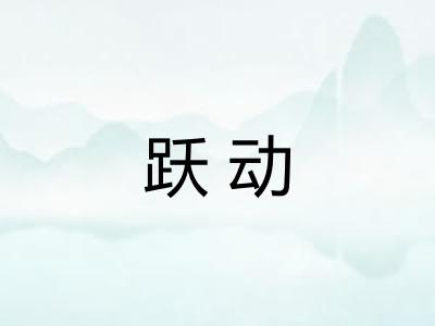 跃动 跃动
