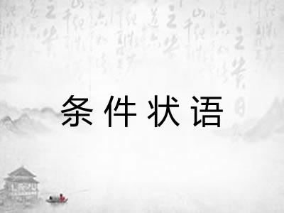 条件状语