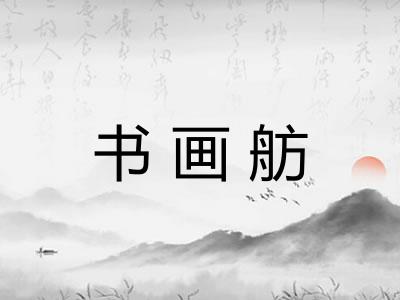 书画舫