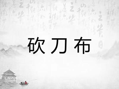 砍刀布