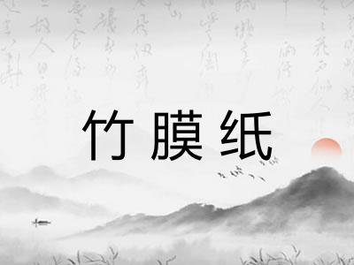 竹膜纸 竹膜纸