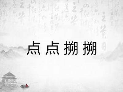 点点搠搠