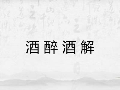 酒醉酒解
