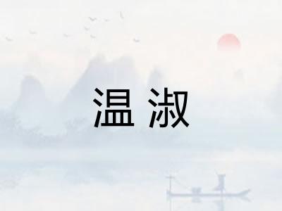 温淑