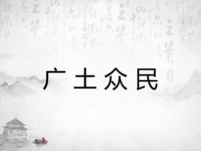 广土众民