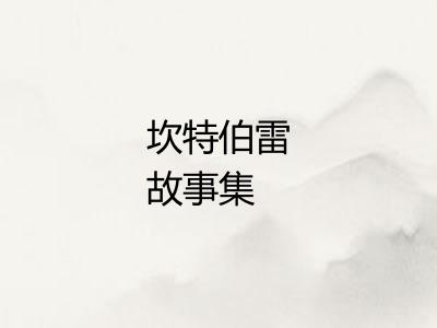 坎特伯雷故事集