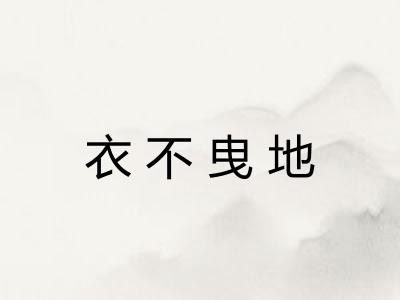衣不曳地 衣不曳地