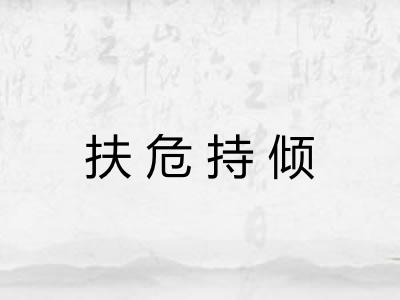 扶危持倾 扶危持倾