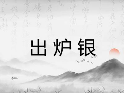 出炉银