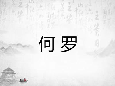 何罗