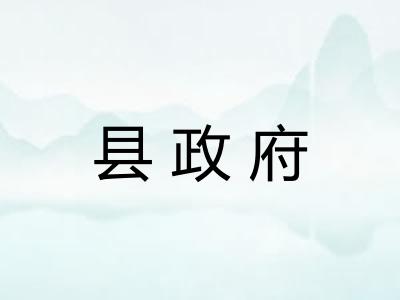 县政府