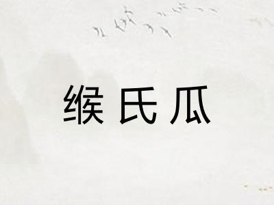 缑氏瓜
