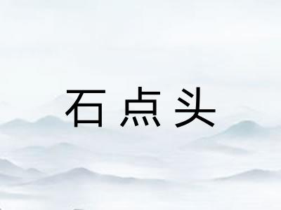石点头