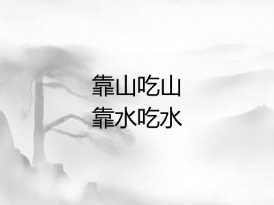 靠山吃山靠水吃水