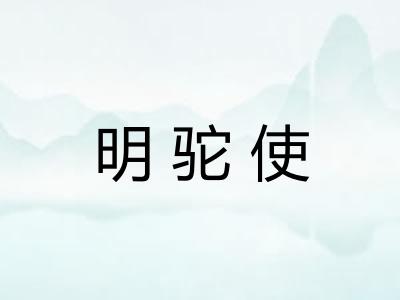 明驼使