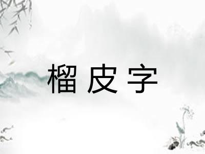 榴皮字