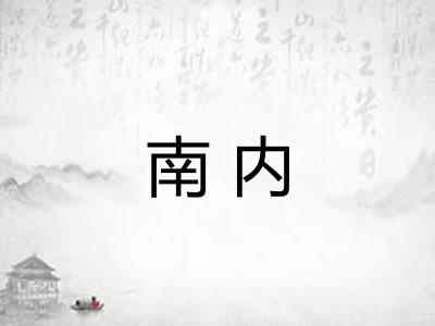 南内
