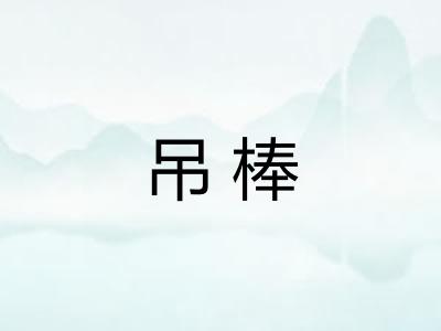 吊棒