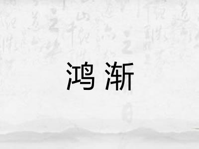 鸿渐