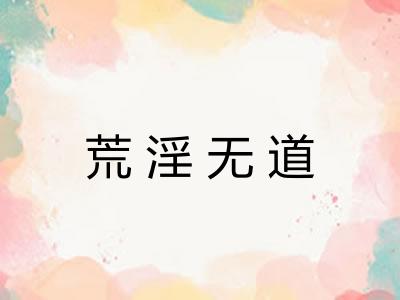 荒淫无道
