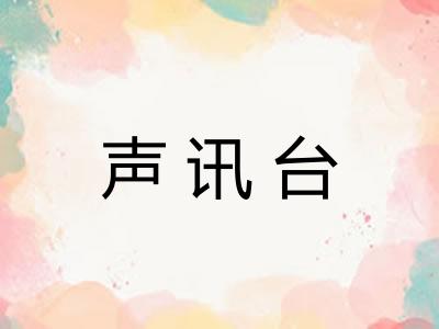 声讯台