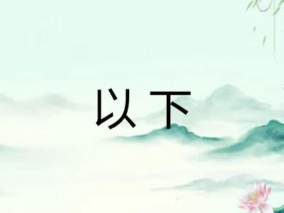 以下