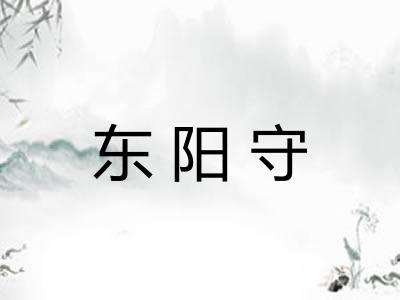 东阳守