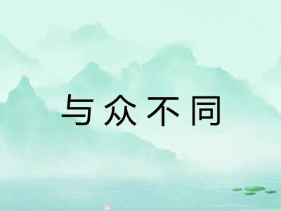 与众不同