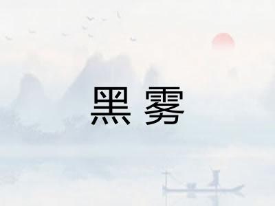黑雾