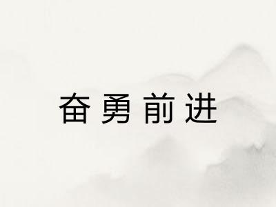奋勇前进