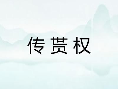传贳权