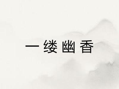 一缕幽香