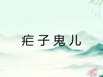 疟子鬼儿 疟子鬼儿